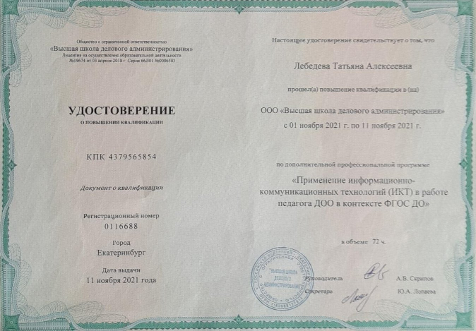 "ПРИМЕНЕНИЕ ИКТ В РАБОТЕ ПЕДАГОГА ДОО В КОНТЕКСТЕ ФГОС ДО